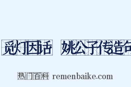 觅灯因话·姚公子传造句是什么意思的图片